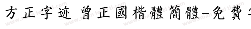 方正字迹 曾正国楷体简体字体转换